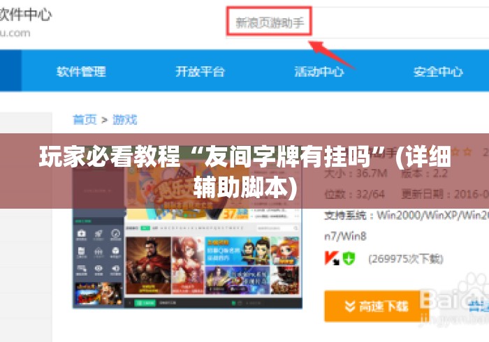 玩家必看教程“友间字牌有挂吗	”(详细辅助脚本)