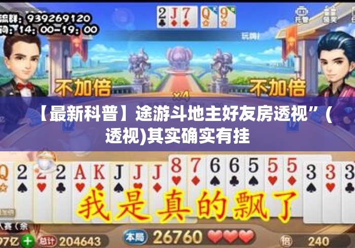 【最新科普】途游斗地主好友房透视”(透视)其实确实有挂