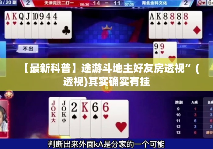 【最新科普】途游斗地主好友房透视”(透视)其实确实有挂