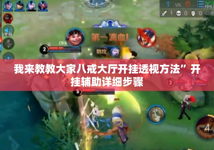 我来教教大家八戒大厅开挂透视方法”开挂辅助详细步骤