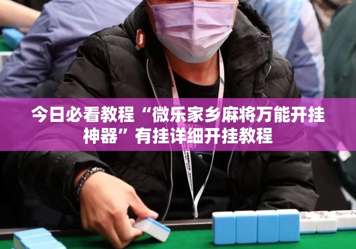 今日必看教程“微乐家乡麻将万能开挂神器”有挂详细开挂教程
