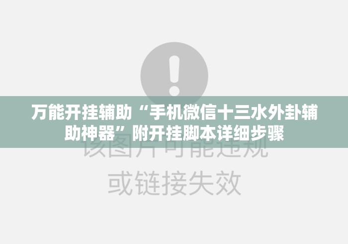 万能开挂辅助“手机微信十三水外卦辅助神器”附开挂脚本详细步骤