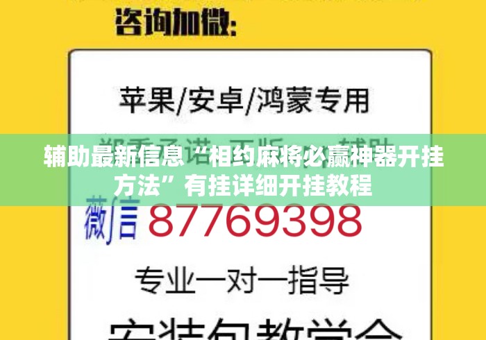 辅助最新信息“相约麻将必赢神器开挂方法”有挂详细开挂教程