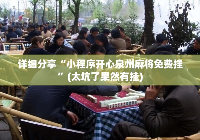 详细分享“小程序开心泉州麻将免费挂”(太坑了果然有挂)