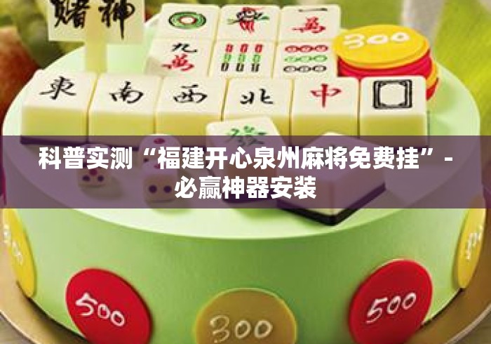 科普实测“福建开心泉州麻将免费挂”-必赢神器安装