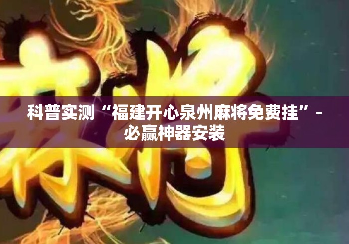 科普实测“福建开心泉州麻将免费挂”-必赢神器安装