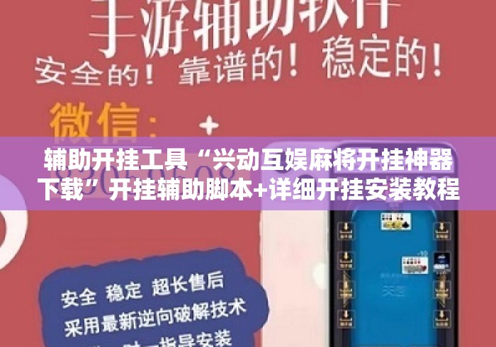 辅助开挂工具“兴动互娱麻将开挂神器下载”开挂辅助脚本+详细开挂安装教程