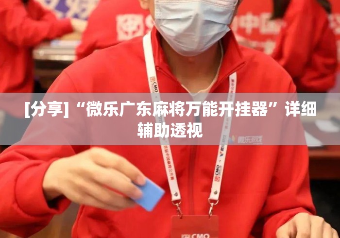 [分享]“微乐广东麻将万能开挂器”详细辅助透视