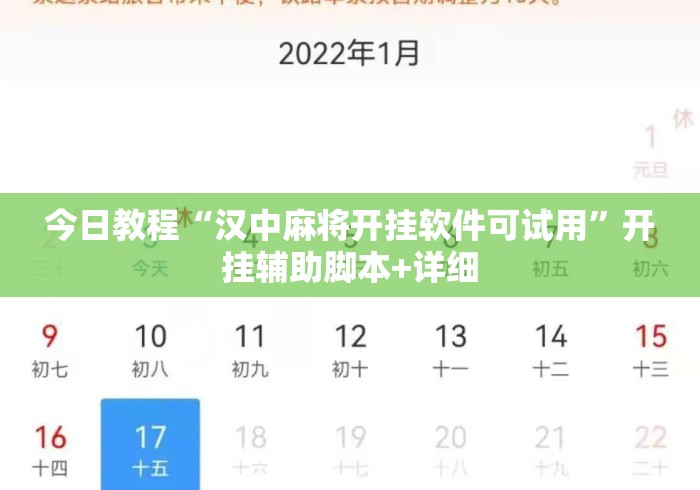 今日教程“汉中麻将开挂软件可试用”开挂辅助脚本+详细