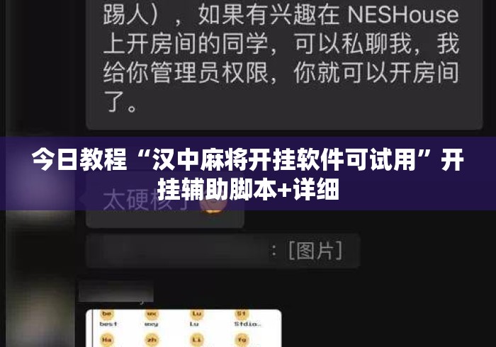 今日教程“汉中麻将开挂软件可试用	”开挂辅助脚本+详细