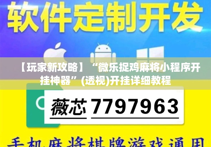 【玩家新攻略】“微乐捉鸡麻将小程序开挂神器”(透视)开挂详细教程