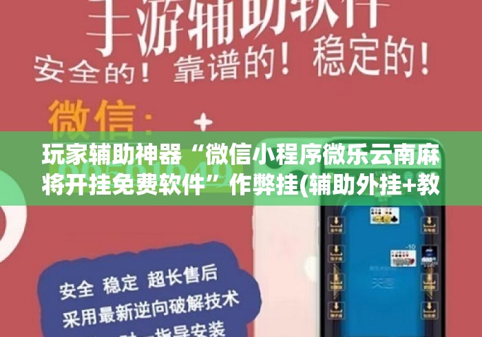 玩家辅助神器“微信小程序微乐云南麻将开挂免费软件”作弊挂(辅助外挂+教程)