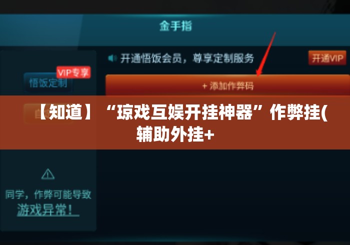 【知道】“琼戏互娱开挂神器”作弊挂(辅助外挂+