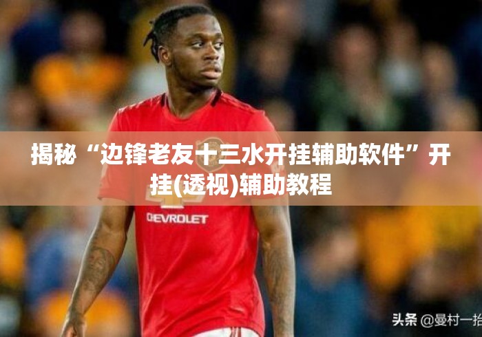揭秘“边锋老友十三水开挂辅助软件”开挂(透视)辅助教程