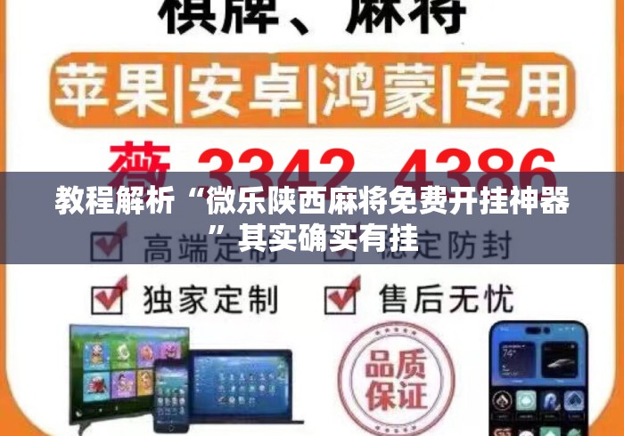 教程解析“微乐陕西麻将免费开挂神器”其实确实有挂