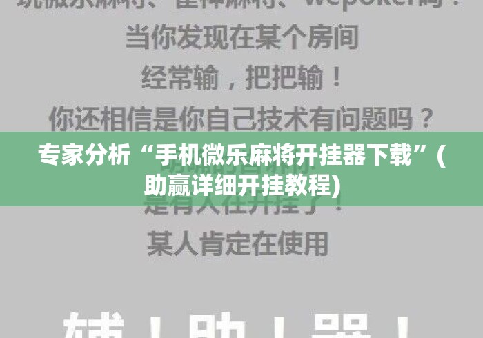 专家分析“手机微乐麻将开挂器下载”(助赢详细开挂教程)