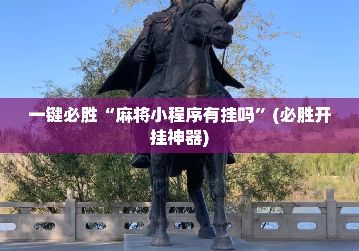 一键必胜“麻将小程序有挂吗”(必胜开挂神器)