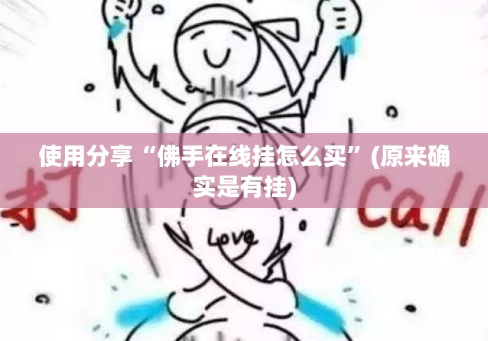 使用分享“佛手在线挂怎么买	”(原来确实是有挂)