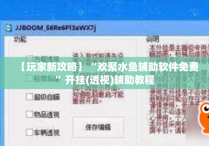 【玩家新攻略】“欢聚水鱼辅助软件免费”开挂(透视)辅助教程