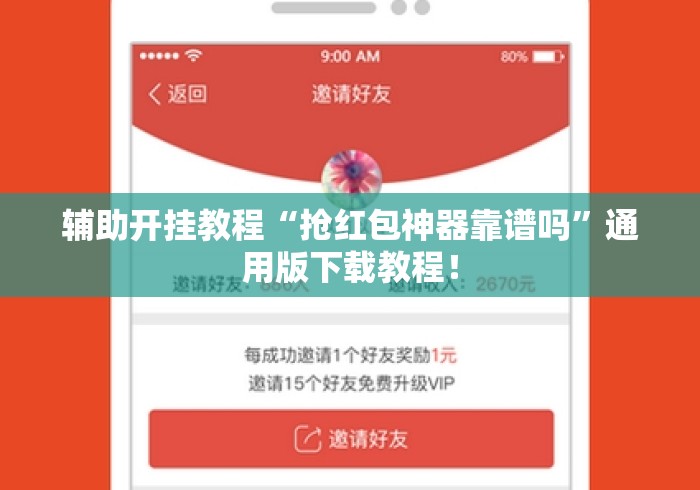 辅助开挂教程“抢红包神器靠谱吗”通用版下载教程！
