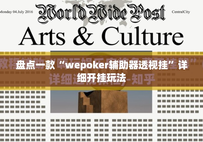盘点一款“wepoker辅助器透视挂”详细开挂玩法