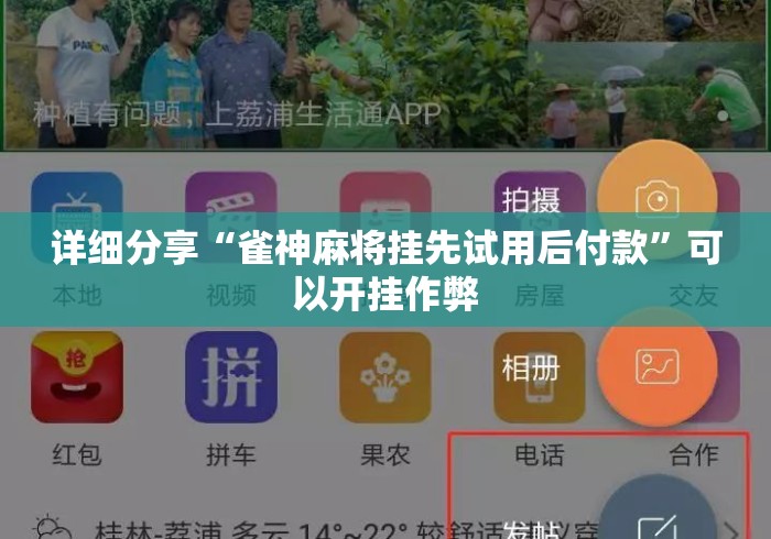 详细分享“雀神麻将挂先试用后付款”可以开挂作弊