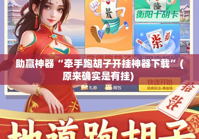 助赢神器“牵手跑胡子开挂神器下载”(原来确实是有挂) 