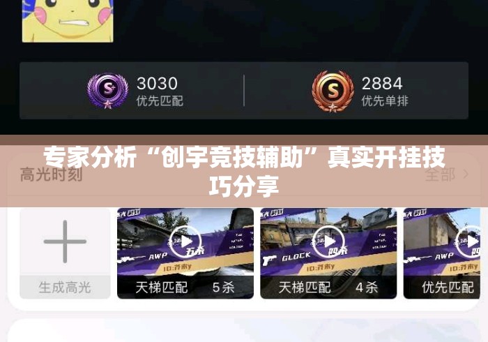 专家分析“创宇竞技辅助”真实开挂技巧分享