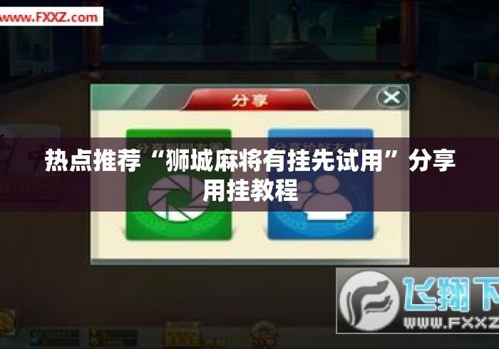 热点推荐“狮城麻将有挂先试用”分享用挂教程