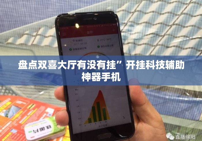 盘点双喜大厅有没有挂”开挂科技辅助神器手机