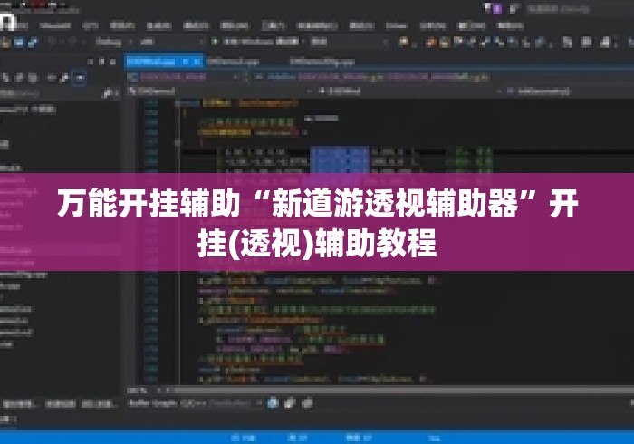 万能开挂辅助“新道游透视辅助器”开挂(透视)辅助教程