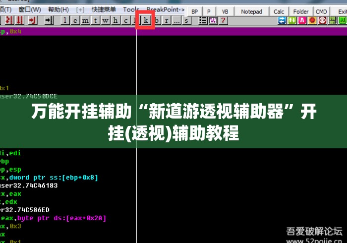 万能开挂辅助“新道游透视辅助器	”开挂(透视)辅助教程