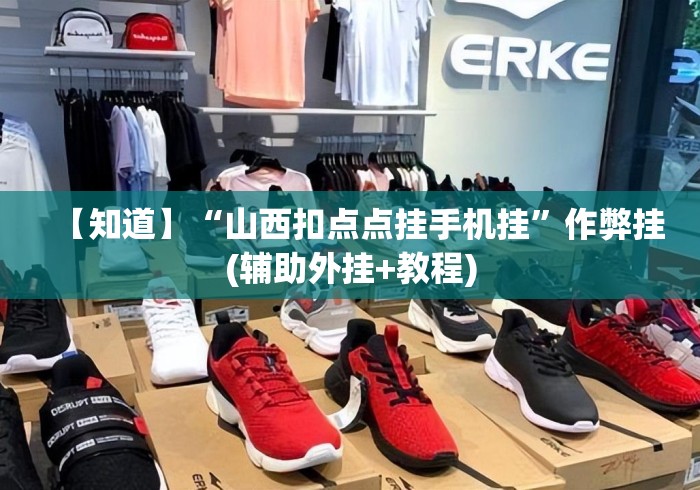 【知道】“山西扣点点挂手机挂”作弊挂(辅助外挂+教程)