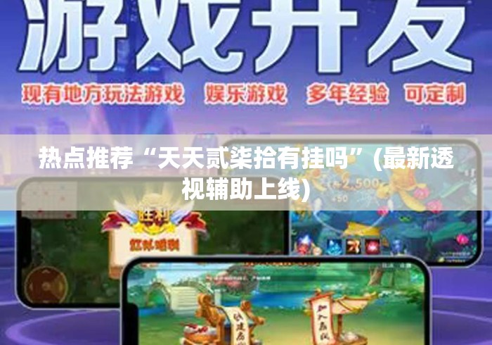 热点推荐“天天贰柒拾有挂吗”(最新透视辅助上线)