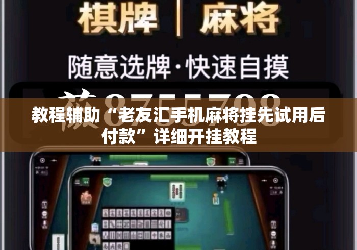 教程辅助“老友汇手机麻将挂先试用后付款”详细开挂教程