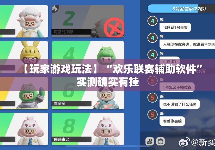 【玩家游戏玩法】“欢乐联赛辅助软件”实测确实有挂