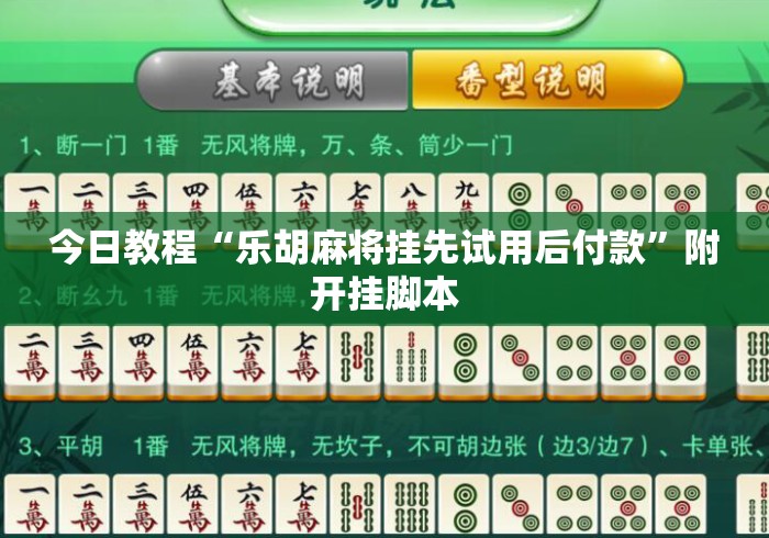 今日教程“乐胡麻将挂先试用后付款”附开挂脚本