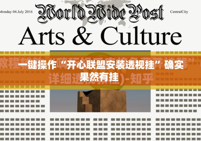 一键操作“开心联盟安装透视挂	”确实果然有挂 