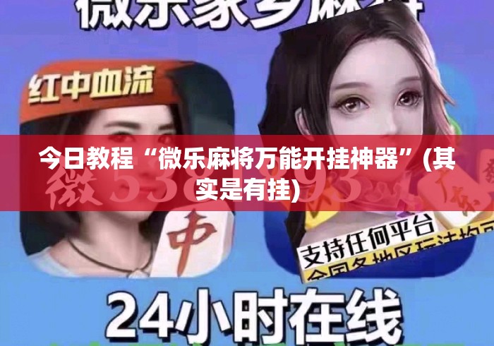 今日教程“微乐麻将万能开挂神器”(其实是有挂)