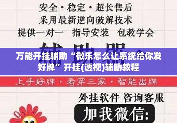 万能开挂辅助“微乐怎么让系统给你发好牌”开挂(透视)辅助教程
