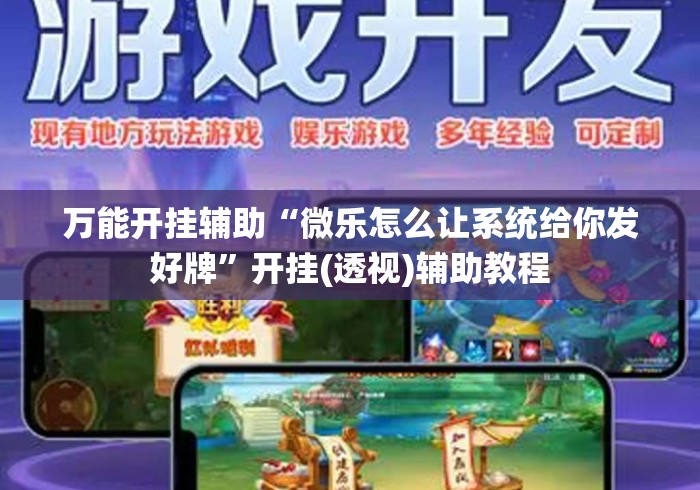 万能开挂辅助“微乐怎么让系统给你发好牌	”开挂(透视)辅助教程