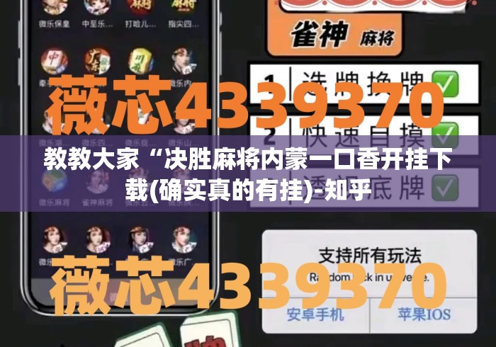 教教大家“决胜麻将内蒙一口香开挂下载(确实真的有挂)-知乎 教教大家“决胜麻将内蒙一口香开挂下载(确实真的有挂)-知乎