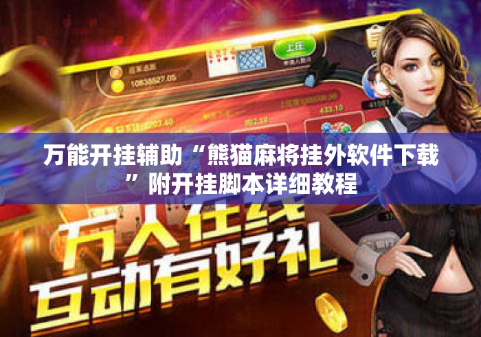 万能开挂辅助“熊猫麻将挂外软件下载”附开挂脚本详细教程