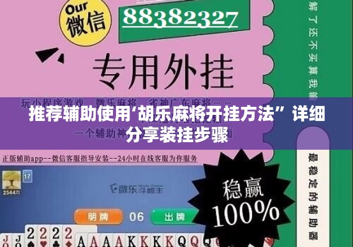 推荐辅助使用‘胡乐麻将开挂方法”详细分享装挂步骤