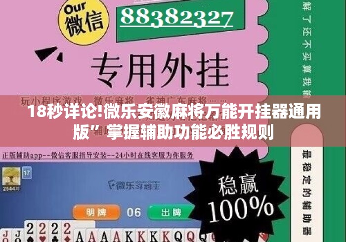 18秒详论!微乐安徽麻将万能开挂器通用版”掌握辅助功能必胜规则