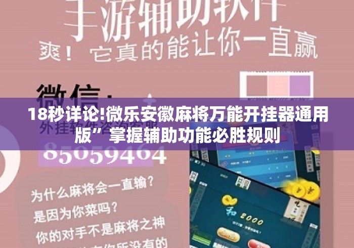 18秒详论!微乐安徽麻将万能开挂器通用版”掌握辅助功能必胜规则