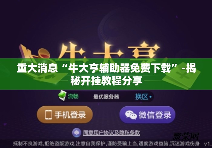 重大消息“牛大亨辅助器免费下载”-揭秘开挂教程分享