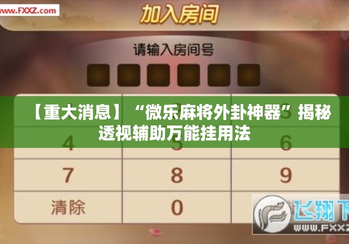 【重大消息】“微乐麻将外卦神器	”揭秘透视辅助万能挂用法