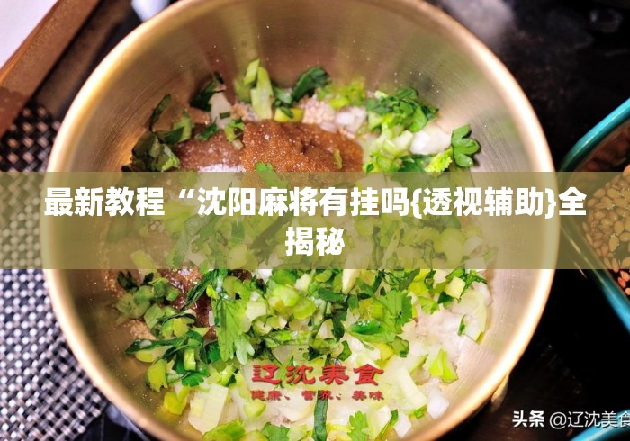 最新教程“沈阳麻将有挂吗{透视辅助}全揭秘 最新教程“沈阳麻将有挂吗{透视辅助}全揭秘