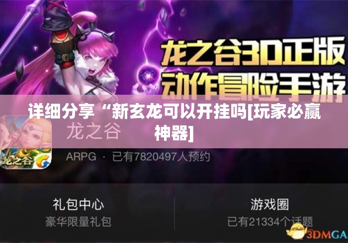 详细分享“新玄龙可以开挂吗[玩家必赢神器]